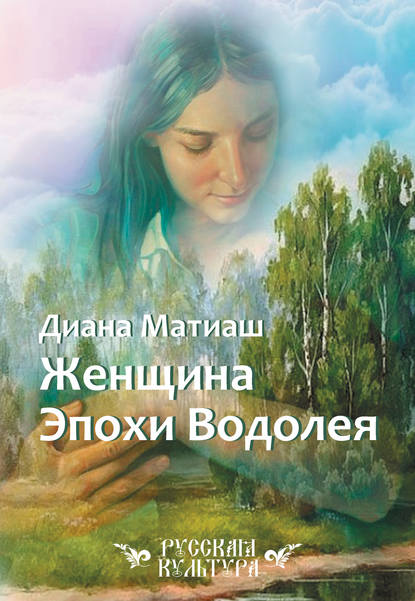 Женщина Эпохи Водолея - Диана Матиаш