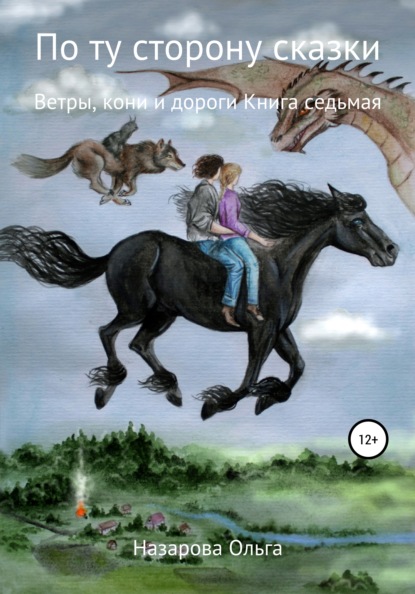 По ту сторону сказки. Ветры, кони и дороги — Ольга Станиславовна Назарова