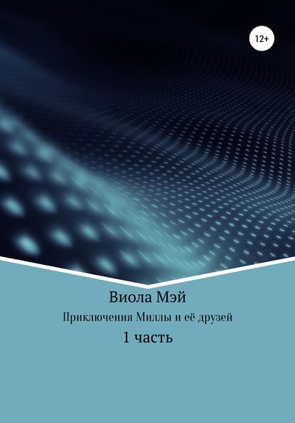 Приключения Миллы и её друзей — Виола Мэй