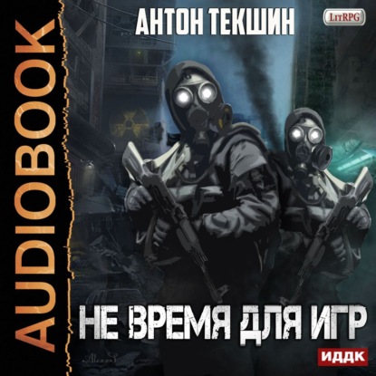 Не время для игр — Антон Текшин