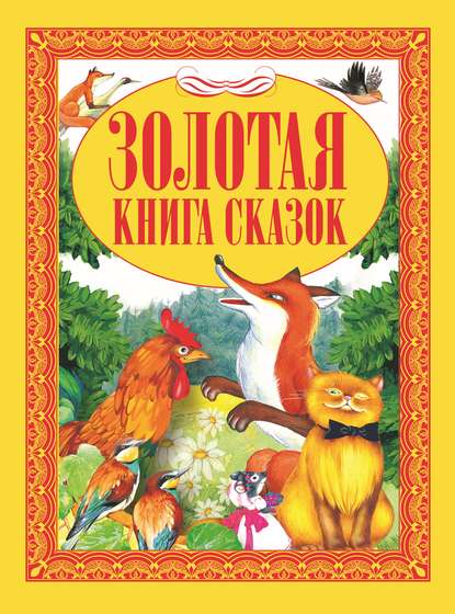 Золотая книга сказок — Коллектив авторов