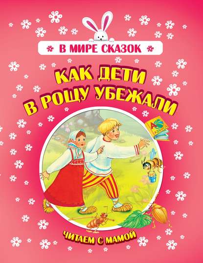 Как дети в рощу убежали — Коллектив авторов