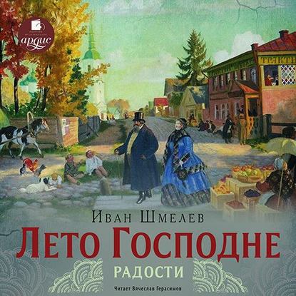 Лето Господне. Радости - Иван Шмелев