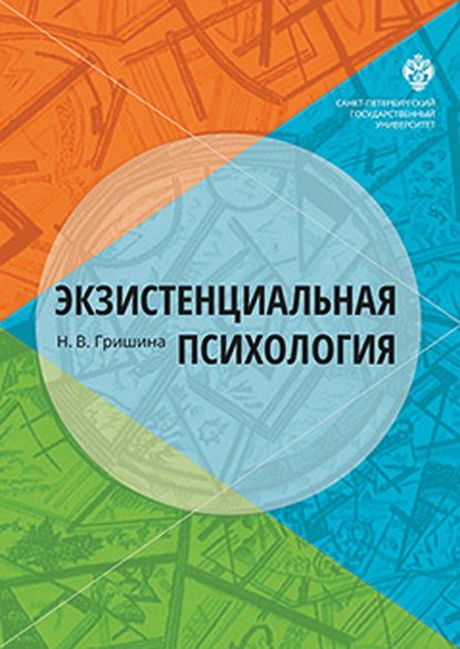 Экзистенциальная психология - Н. В. Гришина