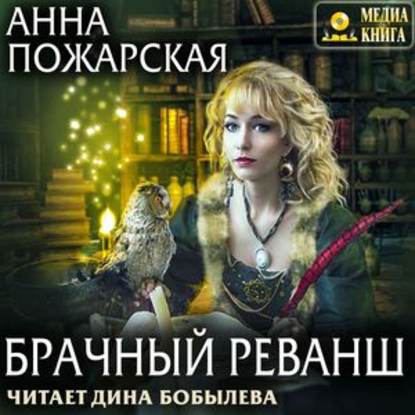 Брачный реванш - Анна Пожарская