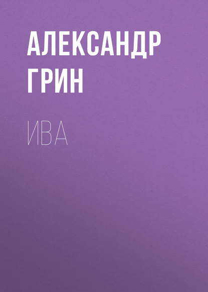 Ива — Александр Грин