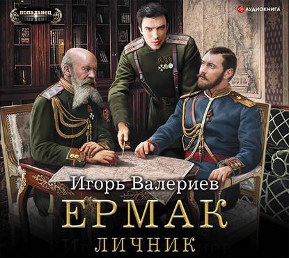 Ермак. Личник - Игорь Валериев