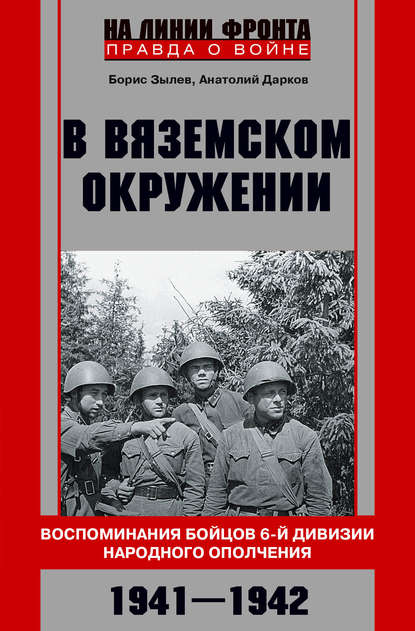 В вяземском окружении. Воспоминания бойцов 6-й дивизии народного ополчения. 1941–1942 — Анатолий Дарков