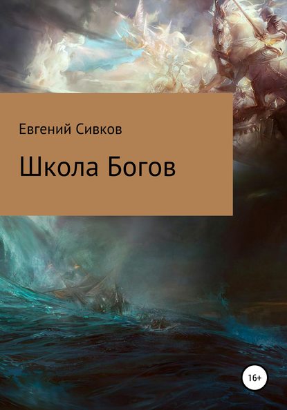 Школа Богов — Евгений Владимирович Сивков