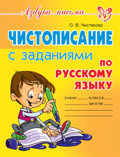 Чистописание с заданиями по русскому языку — О. В. Чистякова