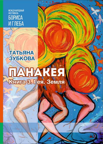 Панакея. Книга 3. Гея. Земля — Татьяна Зубкова