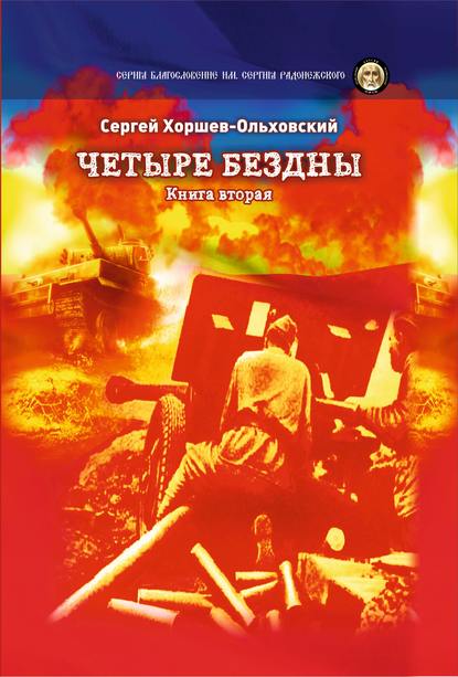 Четыре бездны. Книга 2 - Сергей Хоршев-Ольховский