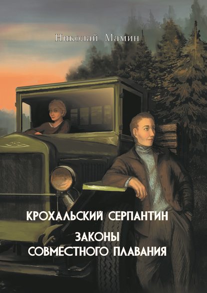 Крохальский серпантин. Законы совместного плавания — Николай Мамин