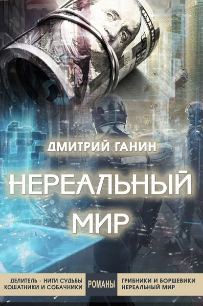 Нереальный мир — Дмитрий Ганин