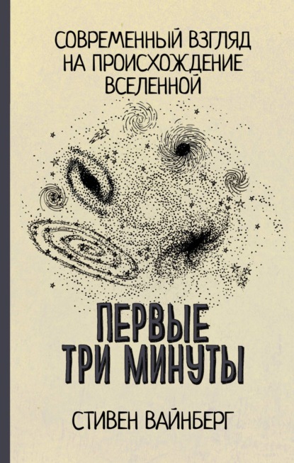 Первые три минуты — Стивен Вайнберг