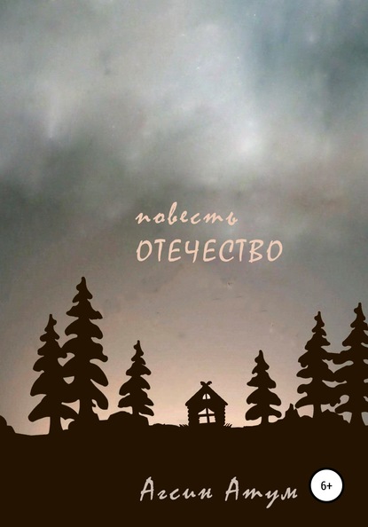 Отечество. Повесть — Агсин Атум