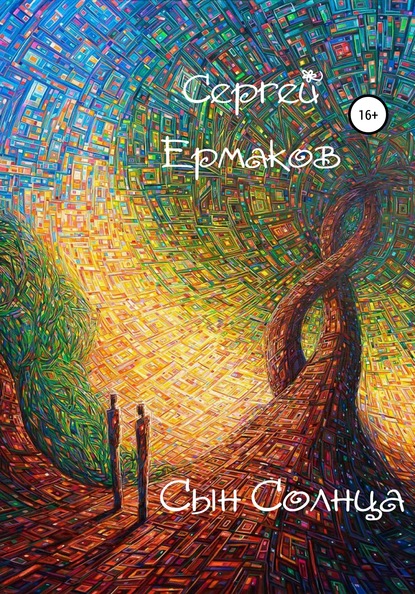 Сын Солнца - Сергей Ермаков