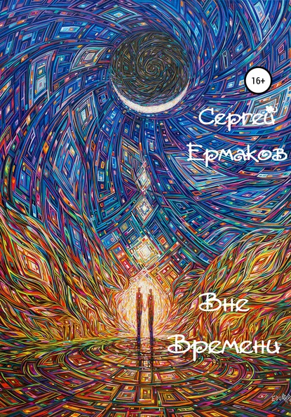 Вне Времени - Сергей Ермаков