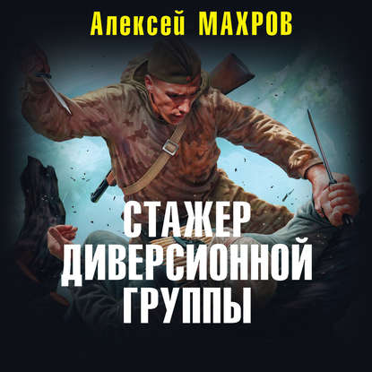 Стажер диверсионной группы — Алексей Махров