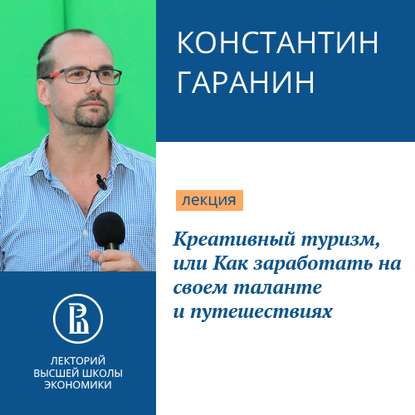 Креативный туризм, или Как заработать на своем таланте и путешествиях — Константин Гаранин