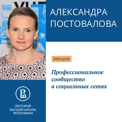 Профессиональное сообщество в социальных сетях — Александра Постовалова