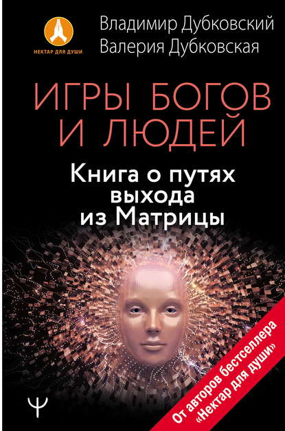 Игры богов и людей. Книга о путях выхода из Матрицы — Владимир Дубковский