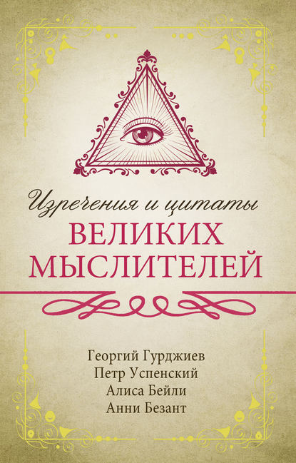 Изречения и цитаты великих мыслителей — Анни Безант