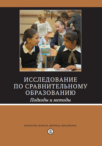 Исследование по сравнительному образованию. Подходы и методы - Коллектив авторов