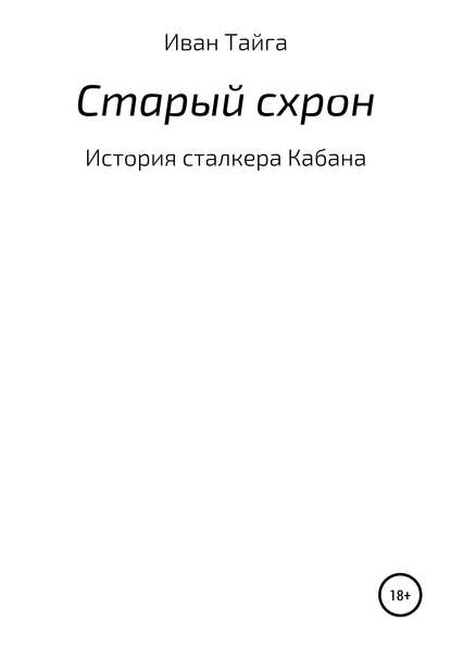 Старый схрон — Иван Тайга