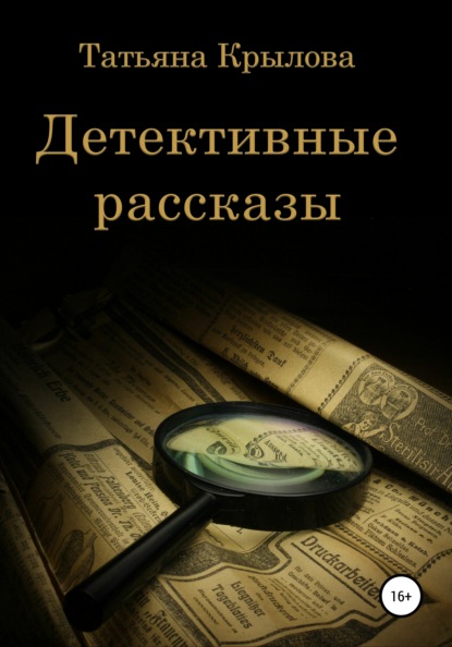 Детективные рассказы — Татьяна Петровна Крылова