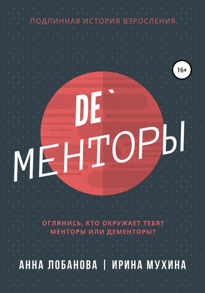 De`Менторы — Ирина Мухина