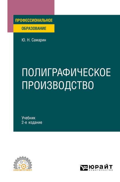 Полиграфическое производство 2-е изд., испр. и доп. Учебник для СПО — Юрий Николаевич Самарин