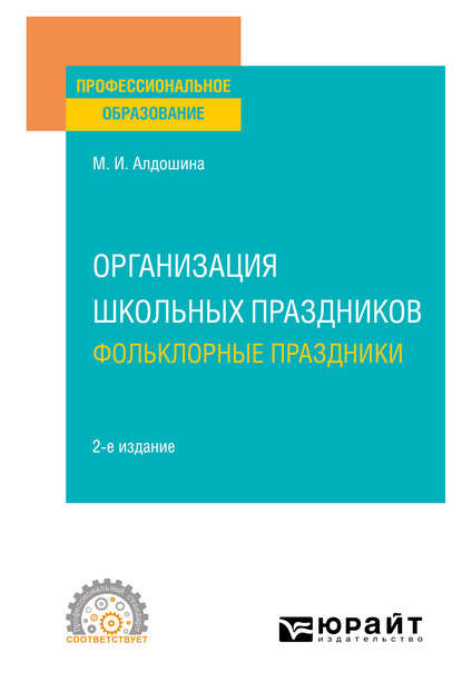 Организация школьных праздников. Фольклорные праздники 2-е изд., испр. и доп. Учебное пособие для СПО — Марина Ивановна Алдошина