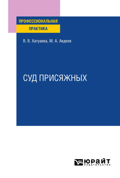 Суд присяжных. Практическое пособие — Виктория Владимировна Хатуаева