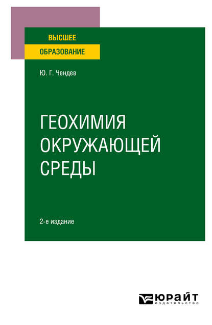 Геохимия окружающей среды 2-е изд., испр. и доп. Учебное пособие для вузов - Юрий Георгиевич Чендев