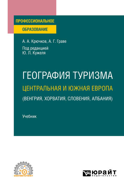 География туризма. Центральная и Южная Европа (Венгрия, Хорватия, Словения, Албания). Учебник для СПО — Юрий Леонидович Кужель