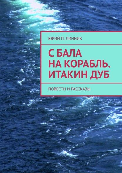 С бала на корабль. Итакин дуб. Повести и рассказы — Юрий П. Линник