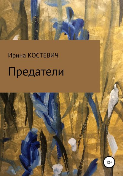 Предатели — Ирина Костевич