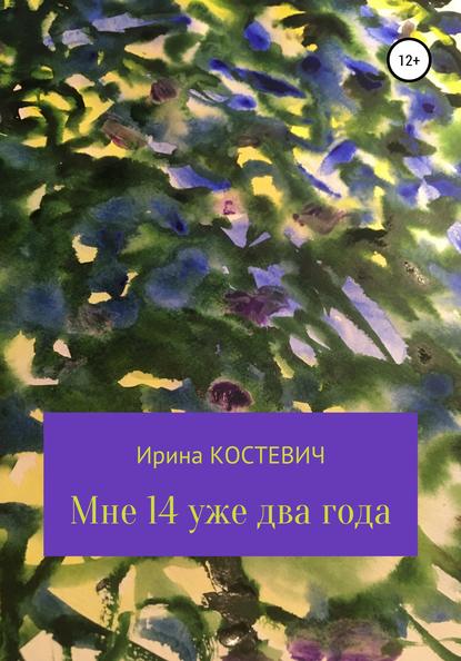 Мне 14 уже два года — Ирина Костевич