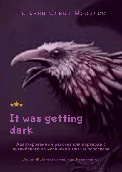 It was getting dark. Адаптированный рассказ для перевода с английского на испанский язык и пересказа. Серия © Лингвистический Реаниматор — Татьяна Олива Моралес