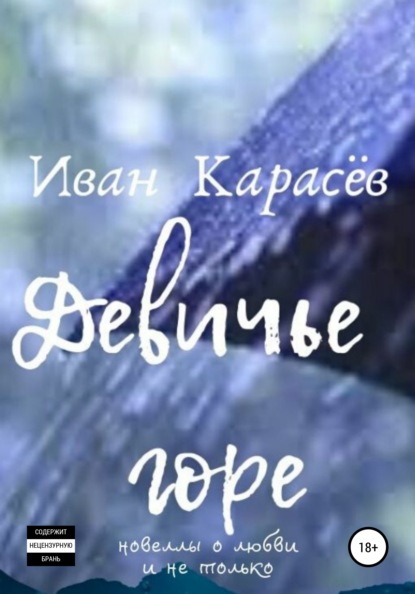 Девичье горе. Новеллы о любви и не только — Иван Карасёв