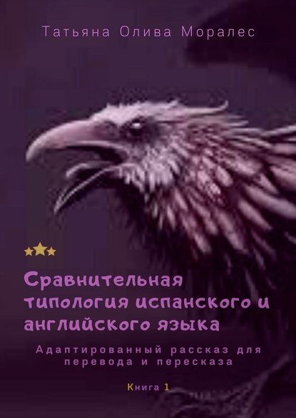 Сравнительная типология испанского и английского языка. Адаптированный рассказ для перевода и пересказа. Книга 1 - Татьяна Олива Моралес