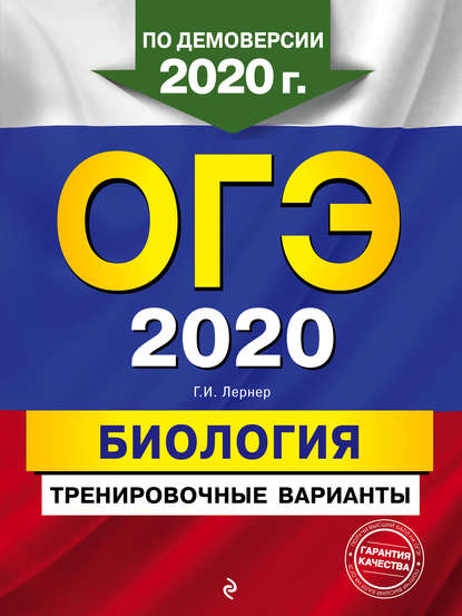 ОГЭ-2020. Биология. Тренировочные варианты - Г. И. Лернер