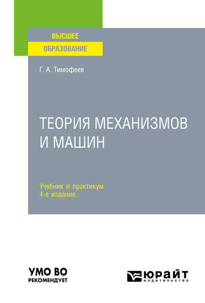 Теория механизмов и машин 4-е изд., пер. и доп. Учебник и практикум для вузов - Геннадий Алексеевич Тимофеев