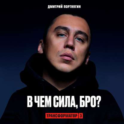 Трансформатор 3. В чем сила, бро? — Дмитрий Портнягин