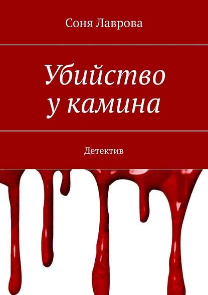 Убийство у камина. Детектив — Соня Лаврова