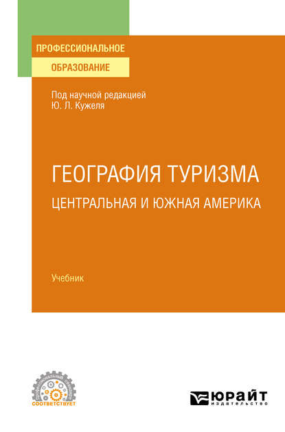 География туризма. Центральная и Южная Америка. Учебник для СПО - Юрий Леонидович Кужель