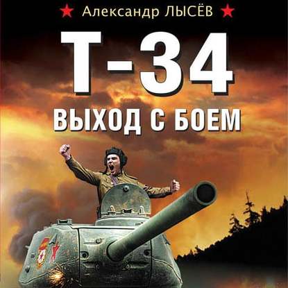 Т-34. Выход с боем — Александр Лысёв