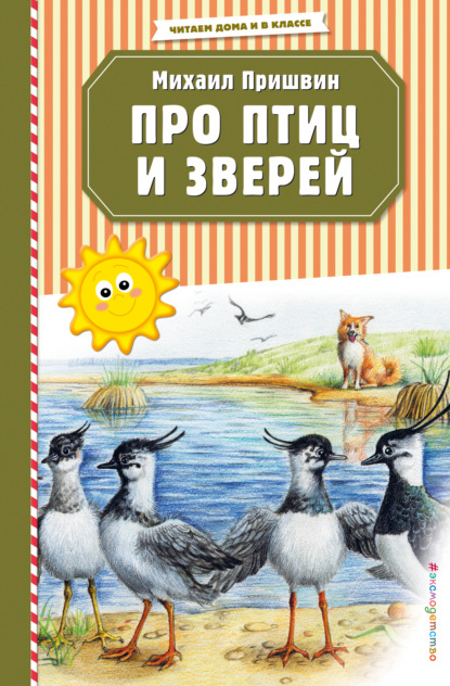 Про птиц и зверей - Михаил Пришвин