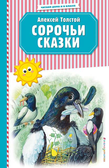 Сорочьи сказки — Алексей Толстой